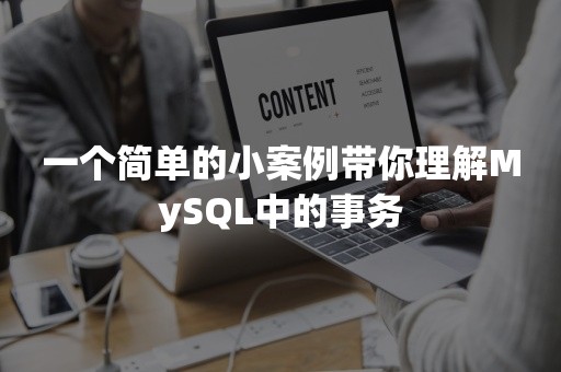 一个简单的小案例带你理解MySQL中的事务