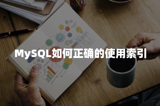 MySQL如何正确的使用索引