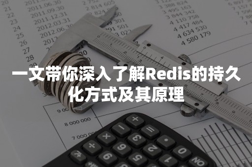 一文带你深入了解Redis的持久化方式及其原理