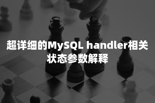 超详细的MySQL handler相关状态参数解释