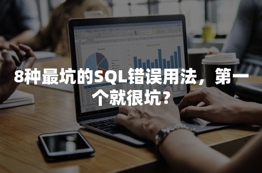 8种最坑的SQL错误用法，第一个就很坑？