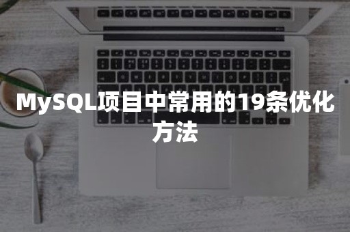 MySQL项目中常用的19条优化方法