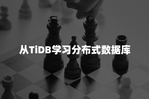 从TiDB学习分布式数据库