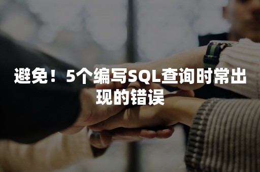 避免！5个编写SQL查询时常出现的错误