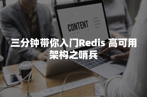 三分钟带你入门Redis 高可用架构之哨兵