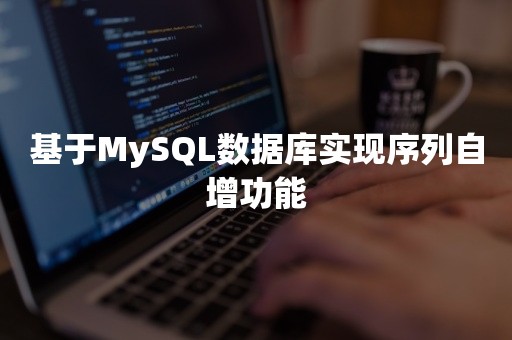 基于MySQL数据库实现序列自增功能