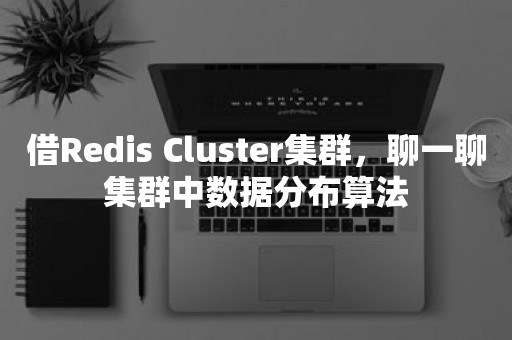 借Redis Cluster集群，聊一聊集群中数据分布算法