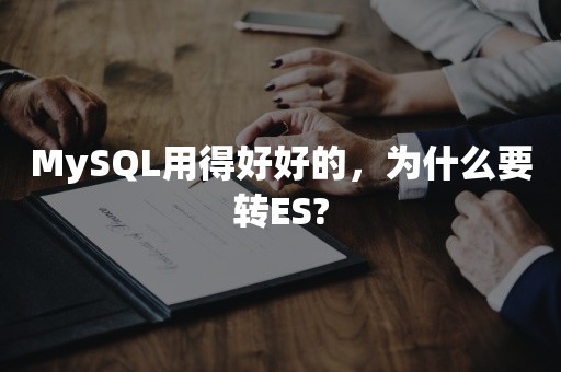 MySQL用得好好的，为什么要转ES?