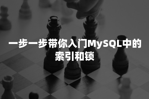 一步一步带你入门MySQL中的索引和锁