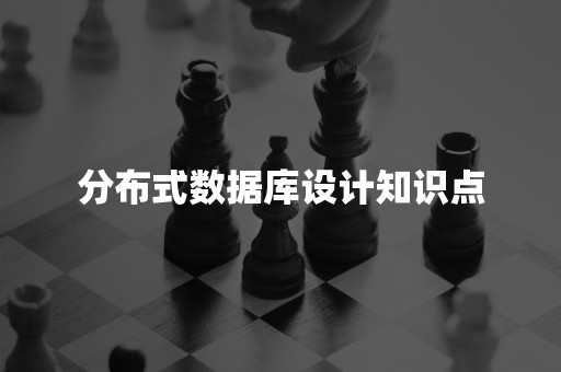 分布式数据库设计知识点