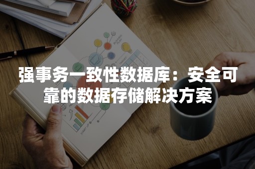 强事务一致性数据库：安全可靠的数据存储解决方案