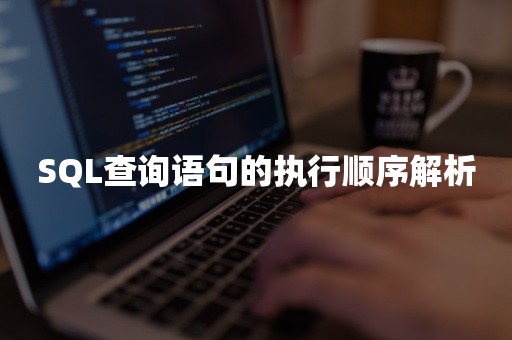 SQL查询语句的执行顺序解析