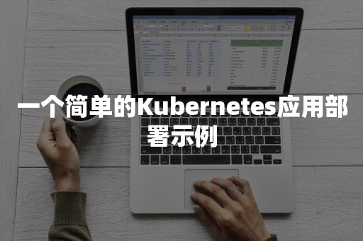 一个简单的Kubernetes应用部署示例