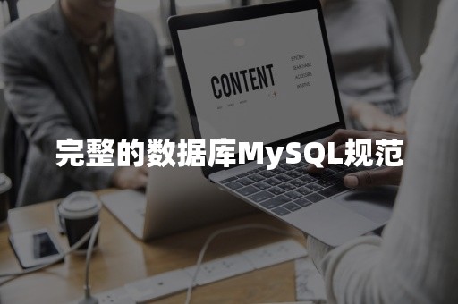 完整的数据库MySQL规范