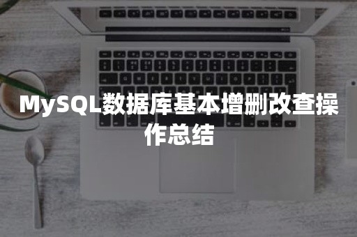 MySQL数据库基本增删改查操作总结