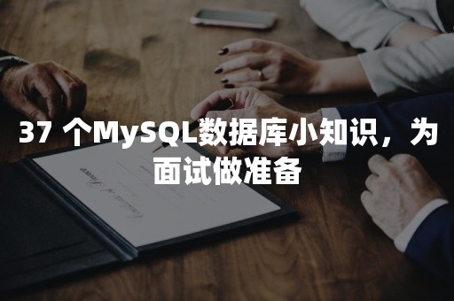 37 个MySQL数据库小知识，为面试做准备