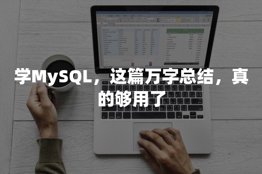 学MySQL，这篇万字总结，真的够用了