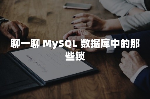 聊一聊 MySQL 数据库中的那些锁