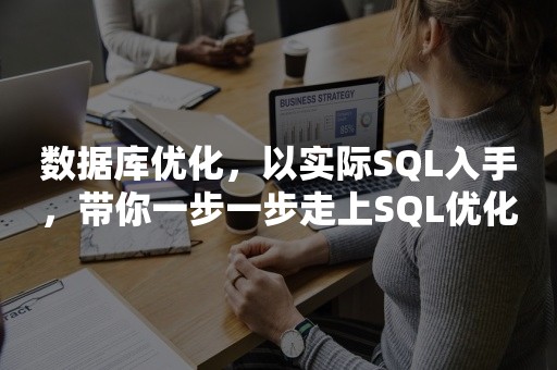 数据库优化，以实际SQL入手，带你一步一步走上SQL优化之路