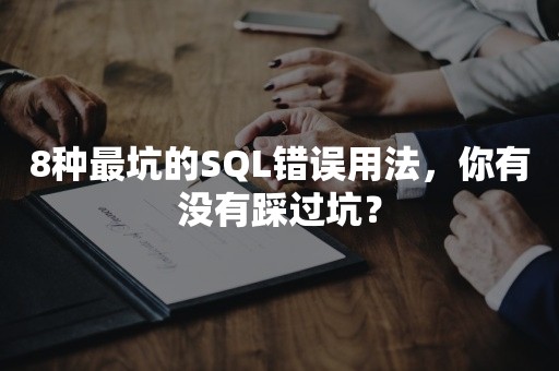 8种最坑的SQL错误用法，你有没有踩过坑？