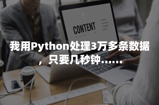 我用Python处理3万多条数据，只要几秒钟……