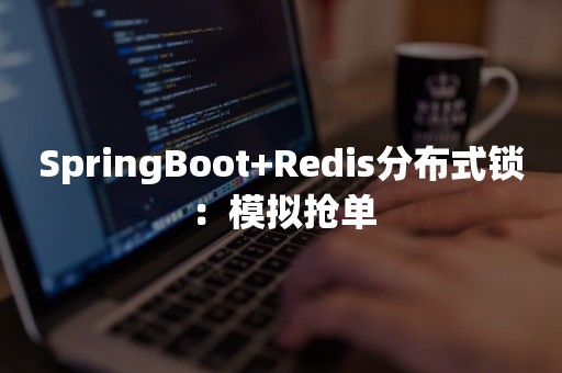 SpringBoot+Redis分布式锁：模拟抢单