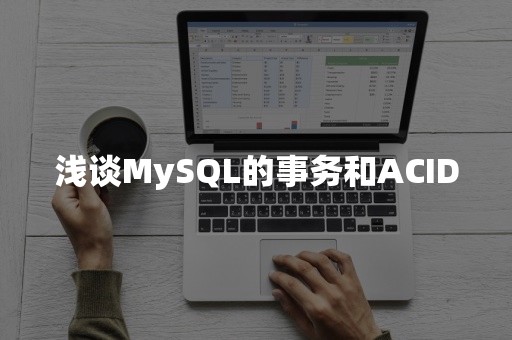 浅谈MySQL的事务和ACID