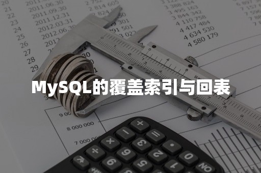 MySQL的覆盖索引与回表