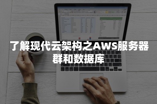 了解现代云架构之AWS服务器群和数据库