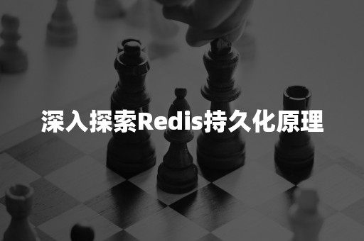 深入探索Redis持久化原理