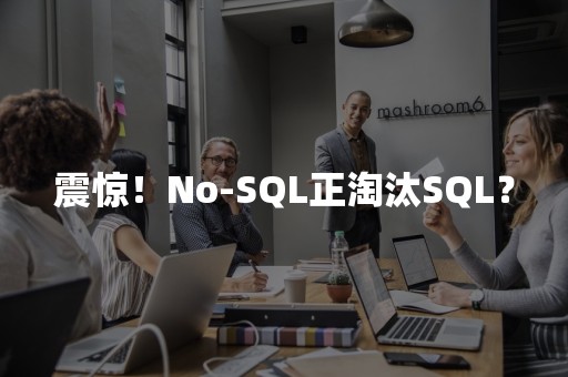 震惊！No-SQL正淘汰SQL？