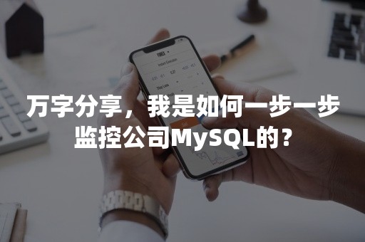 万字分享，我是如何一步一步监控公司MySQL的？