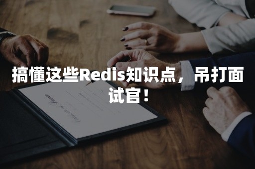 搞懂这些Redis知识点，吊打面试官！