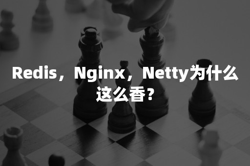 Redis，Nginx，Netty为什么这么香？