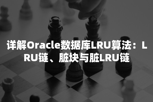 详解***数据库LRU算法：LRU链、脏块与脏LRU链