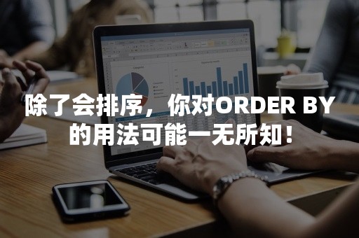 除了会排序，你对ORDER BY的用法可能一无所知！