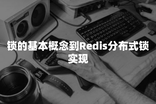 锁的基本概念到Redis分布式锁实现