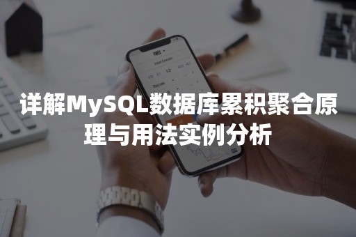 详解MySQL数据库累积聚合原理与用法实例分析