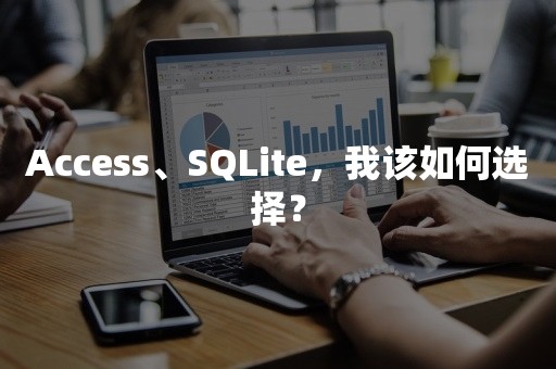 Access、SQLite，我该如何选择？