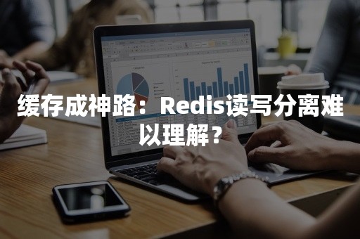 缓存成神路：Redis读写分离难以理解？