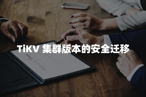 TiKV 集群版本的安全迁移