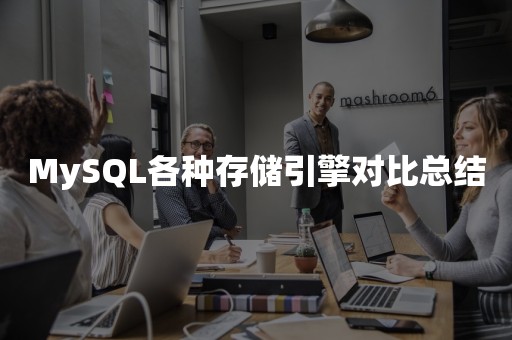 MySQL各种存储引擎对比总结