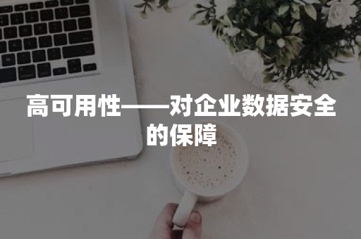 高可用性——对企业数据安全的保障