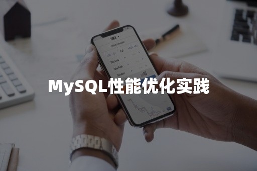 MySQL性能优化实践高并发