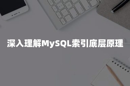 深入理解MySQL索引底层原理