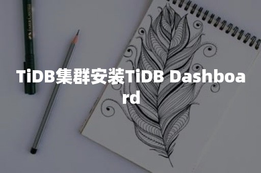 TiDB集群安装TiDB Dashboard