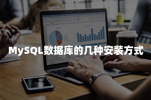 MySQL数据库的几种安装方式