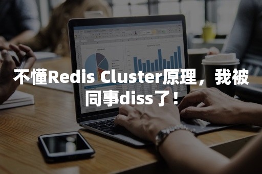 不懂Redis Cluster原理，我被同事diss了！