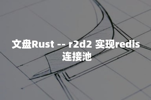 文盘Rust -- r2d2 实现redis 连接池