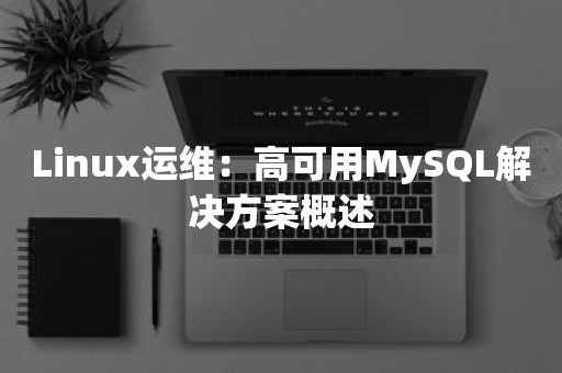 Linux运维：高可用MySQL解决方案概述